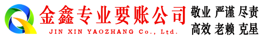 天祝金鑫要债公司